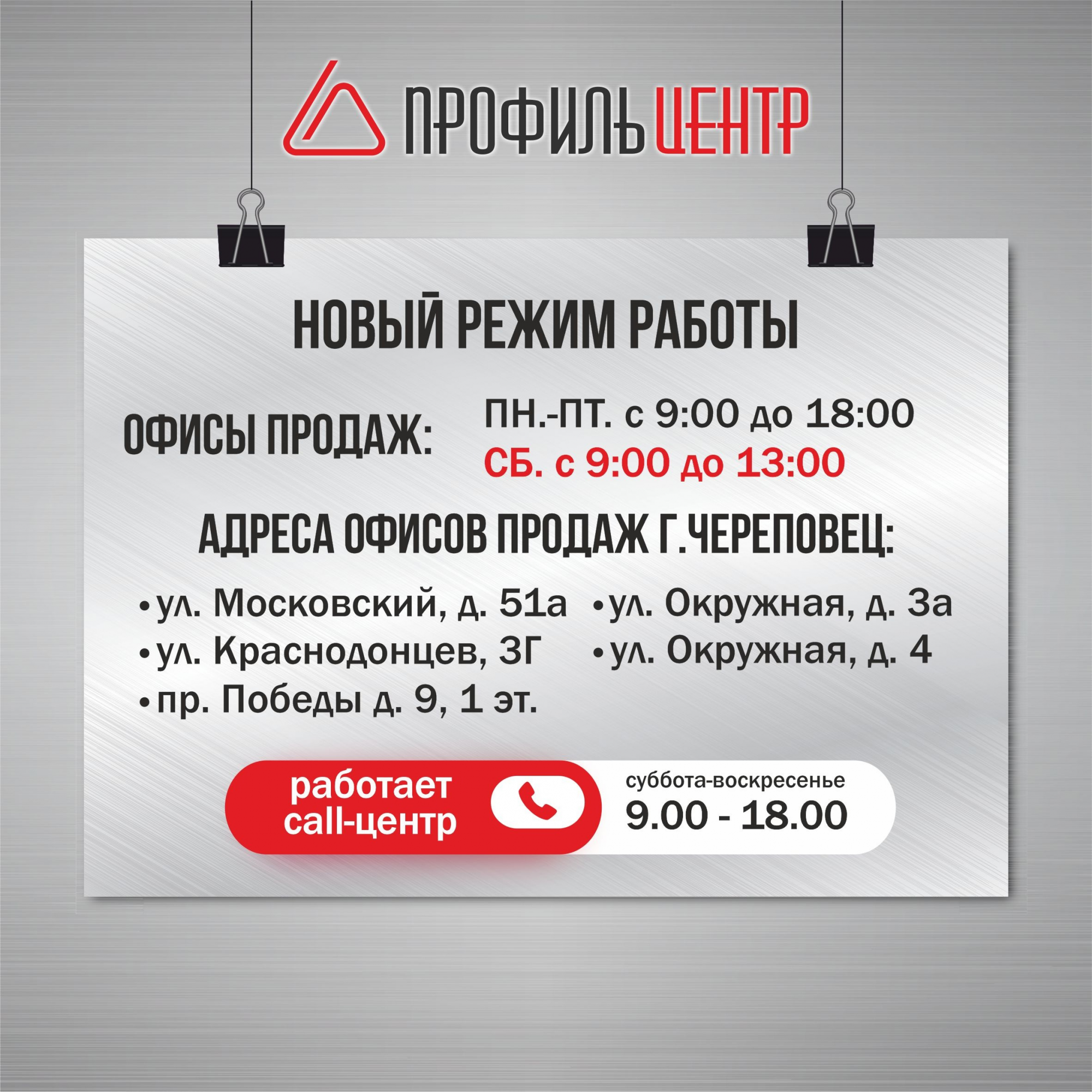 Новый режим работы офисов продаж
